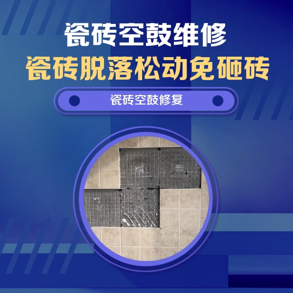 上蔡瓷砖空鼓维修公司分享卫生间墙面瓷砖空鼓面积较大时，如何进行注浆修补？