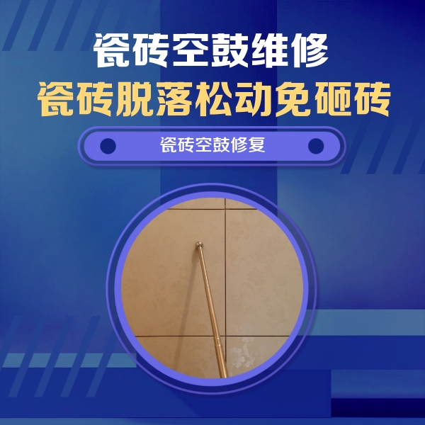 上蔡瓷砖空鼓维修公司分享如何判断瓷砖空鼓的面积？