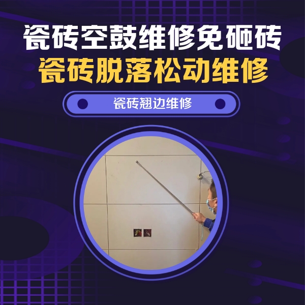 上蔡瓷砖空鼓维修公司分享瓷砖空鼓面积较大时，除了注浆修补还有哪些维修方法？