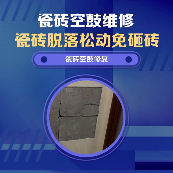 上蔡瓷砖空鼓维修公司分享砖缝注浆修补空鼓的注意事项有哪些？