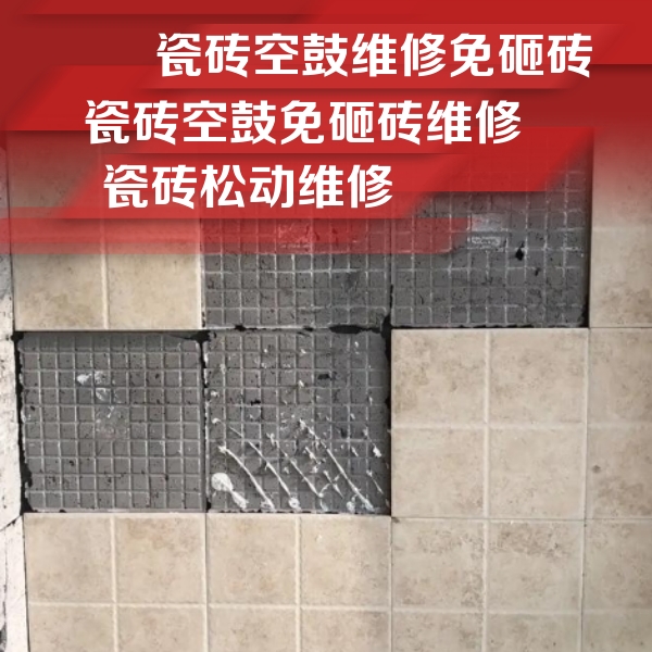 上蔡瓷砖空鼓维修公司分享地砖空鼓维修的知识