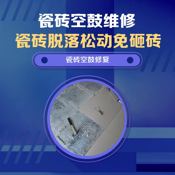 上蔡瓷砖空鼓维修公司分享瓷砖松动维修的方法