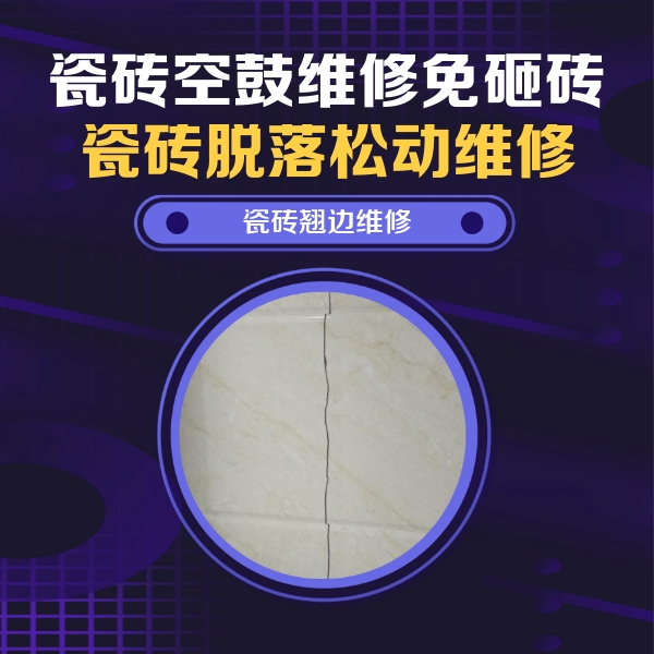 上蔡瓷砖空鼓维修公司分享砖缝注浆修补空鼓的具体操作步骤是什么