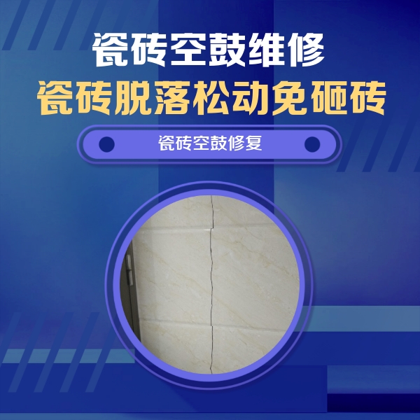 上蔡瓷砖空鼓维修公司分享瓷砖空鼓面积较大时，除了注浆修补还有哪些维修方法？